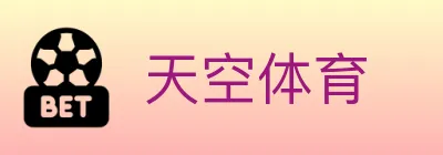 天空体育 logo
